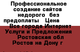 Профессиональное создание сайтов, недорого, без предоплаты › Цена ­ 6 000 - Все города Интернет » Услуги и Предложения   . Ростовская обл.,Ростов-на-Дону г.